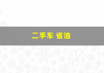 二手车 省油